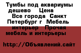 Тумбы под аквариумы дешево. › Цена ­ 500 - Все города, Санкт-Петербург г. Мебель, интерьер » Прочая мебель и интерьеры   